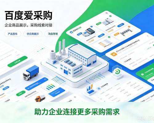高昌百度爱采购